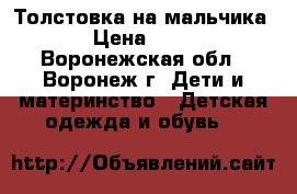 Толстовка на мальчика › Цена ­ 50 - Воронежская обл., Воронеж г. Дети и материнство » Детская одежда и обувь   